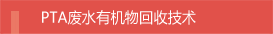 PTA废水有机物回收技术