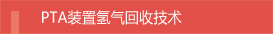 PTA装置氢气回收技术