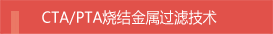 CTA/PTA烧结金属过滤技术