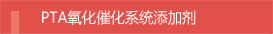 PTA氧化催化系统添加剂 
