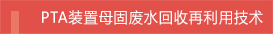 PTA装置母固废水回收再利用技术