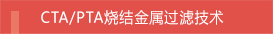 CTA/PTA烧结金属过滤技术