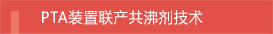 PTA装置联产共沸剂技术
