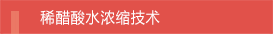 稀醋酸水浓缩技术
