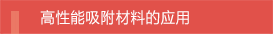高性能吸附材料的应用 